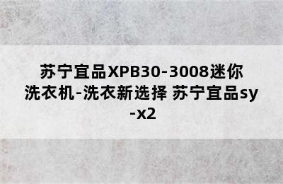 苏宁宜品XPB30-3008迷你洗衣机-洗衣新选择 苏宁宜品sy-x2